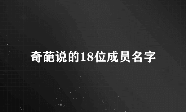 奇葩说的18位成员名字