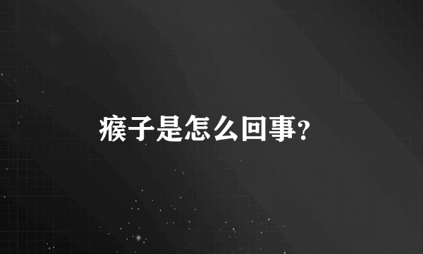 瘊子是怎么回事？