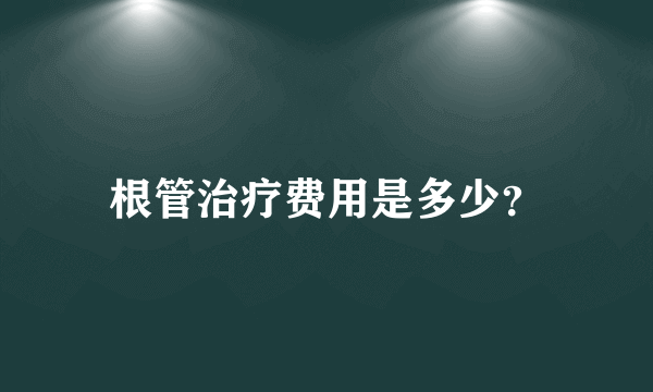 根管治疗费用是多少？