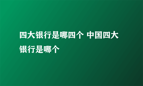 四大银行是哪四个 中国四大银行是哪个