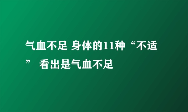 气血不足 身体的11种“不适” 看出是气血不足