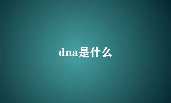 dna是什么