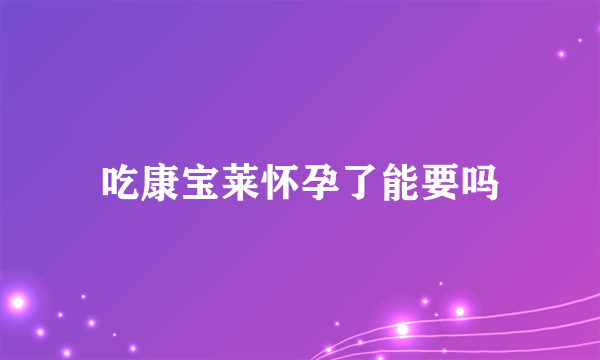 吃康宝莱怀孕了能要吗