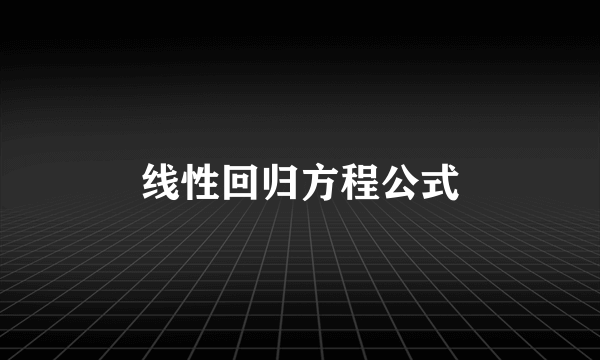 线性回归方程公式