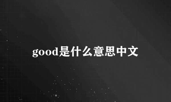 good是什么意思中文