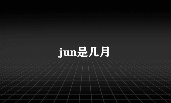 jun是几月