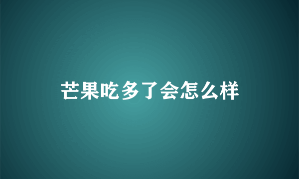 芒果吃多了会怎么样