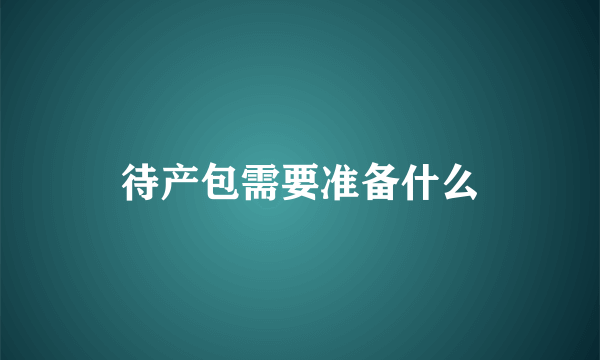 待产包需要准备什么