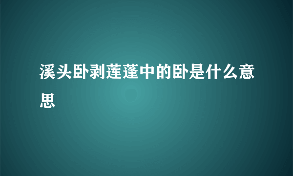 溪头卧剥莲蓬中的卧是什么意思