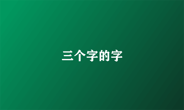 三个字的字