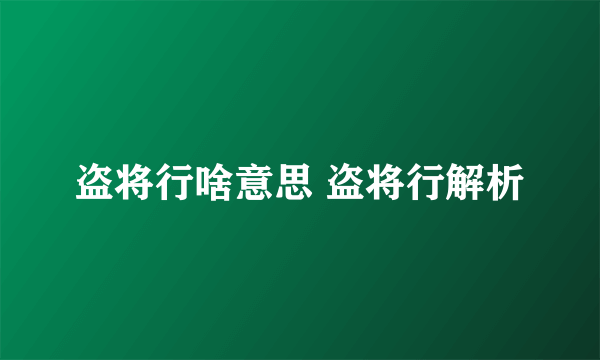 盗将行啥意思 盗将行解析