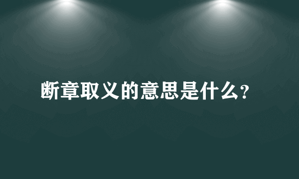 断章取义的意思是什么？