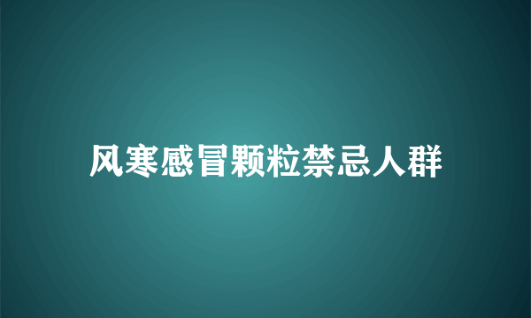 风寒感冒颗粒禁忌人群