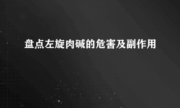 盘点左旋肉碱的危害及副作用