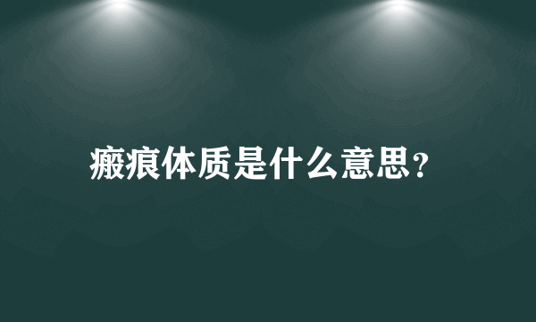 瘢痕体质是什么意思？