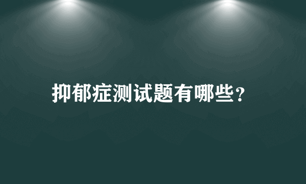 抑郁症测试题有哪些？