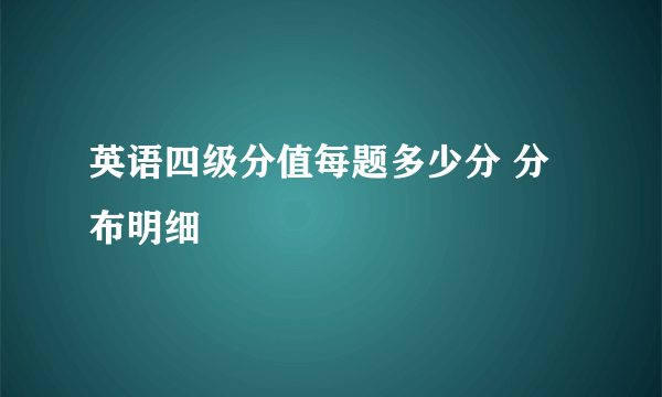 英语四级分值每题多少分 分布明细