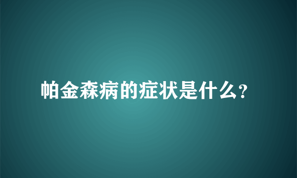 帕金森病的症状是什么？