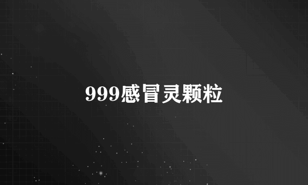 999感冒灵颗粒