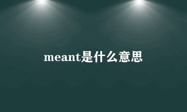 meant是什么意思