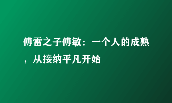 傅雷之子傅敏：一个人的成熟，从接纳平凡开始