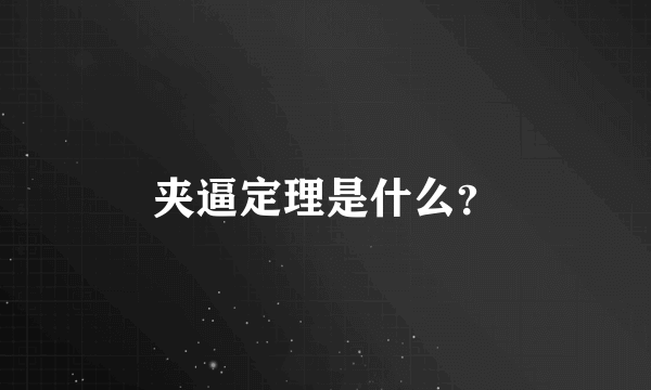 夹逼定理是什么？