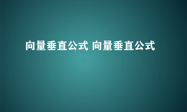 向量垂直公式 向量垂直公式