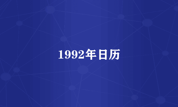 1992年日历