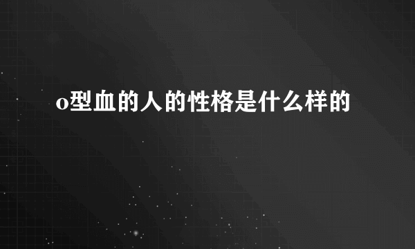 o型血的人的性格是什么样的