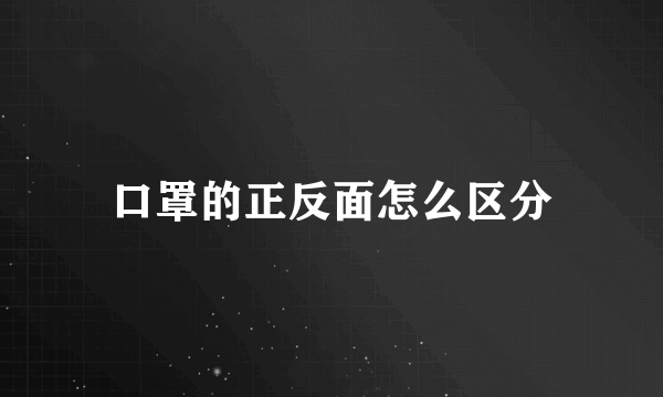 口罩的正反面怎么区分