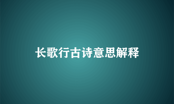 长歌行古诗意思解释