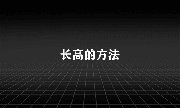 长高的方法