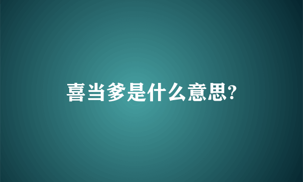 喜当爹是什么意思?