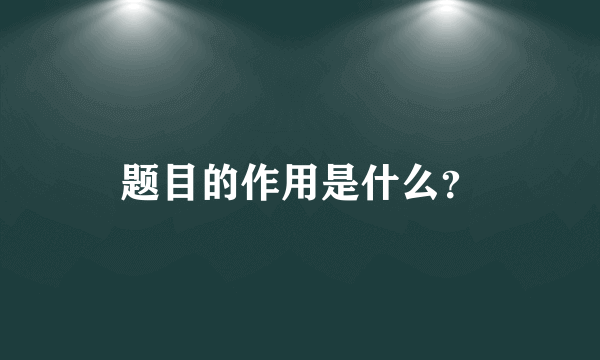 题目的作用是什么？