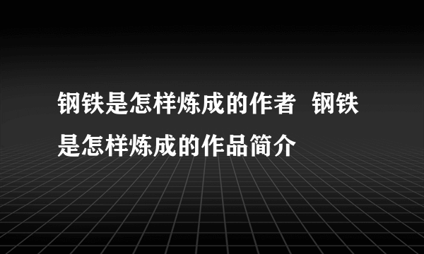 钢铁是怎样炼成的作者  钢铁是怎样炼成的作品简介