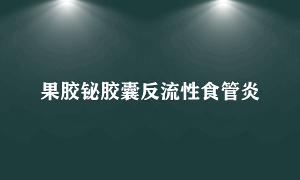 果胶铋胶囊反流性食管炎