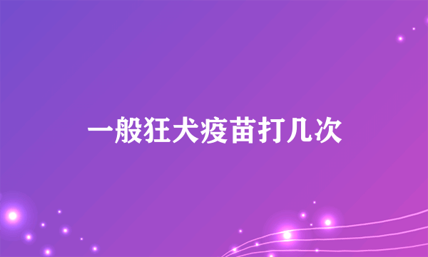 一般狂犬疫苗打几次