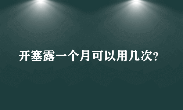 开塞露一个月可以用几次？