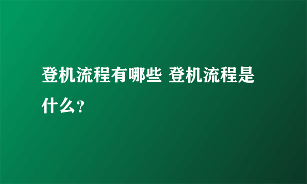 登机流程有哪些 登机流程是什么？