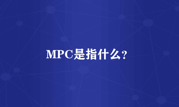 MPC是指什么？