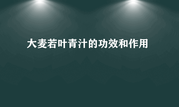  大麦若叶青汁的功效和作用