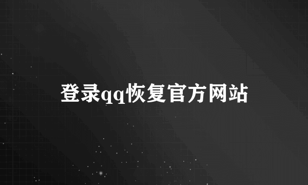 登录qq恢复官方网站