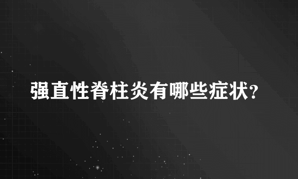 强直性脊柱炎有哪些症状？