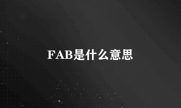 FAB是什么意思