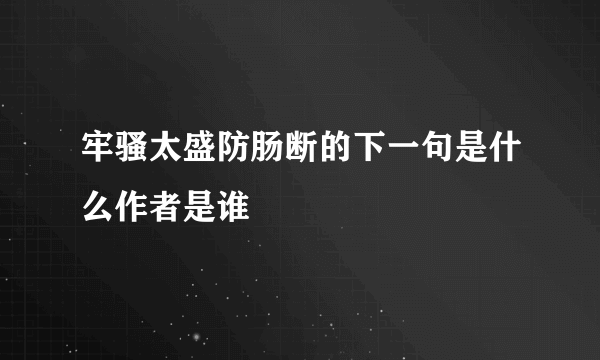 牢骚太盛防肠断的下一句是什么作者是谁