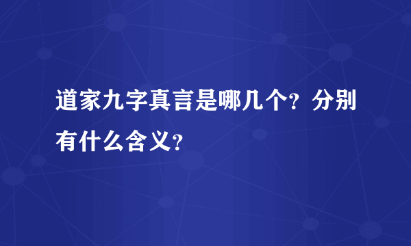 道家九字真言是哪几个？分别有什么含义？