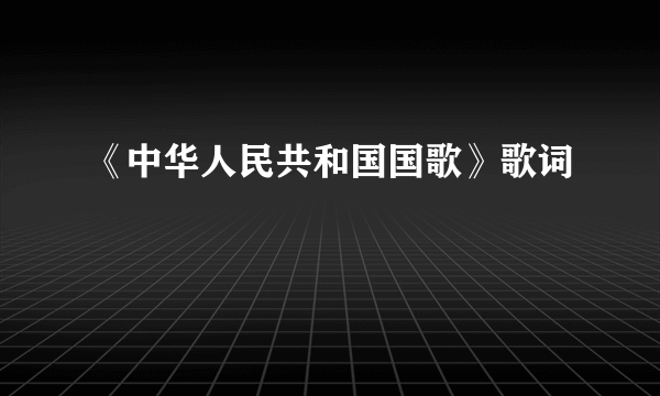 《中华人民共和国国歌》歌词