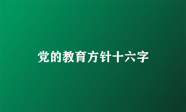 党的教育方针十六字