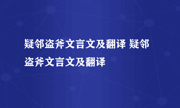 疑邻盗斧文言文及翻译 疑邻盗斧文言文及翻译