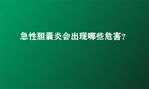 急性胆囊炎会出现哪些危害？